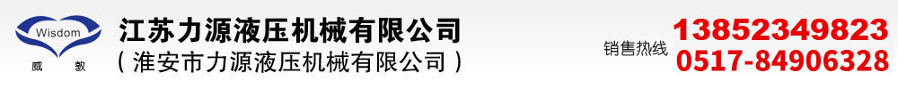 江蘇淮安市力源液壓機械有限公司歡迎您